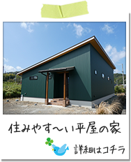 住みやす～い平屋の家