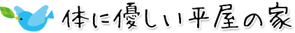 体に優しい平屋の家